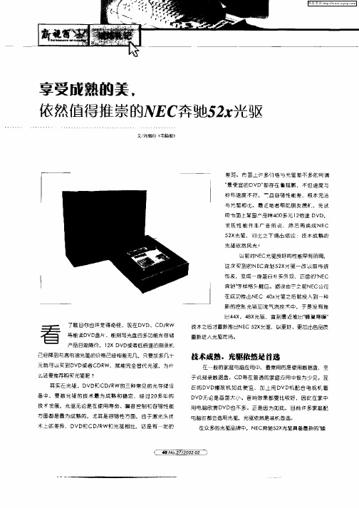 享受成熟的美,依然值得推崇的NEC奔驰52x光驱