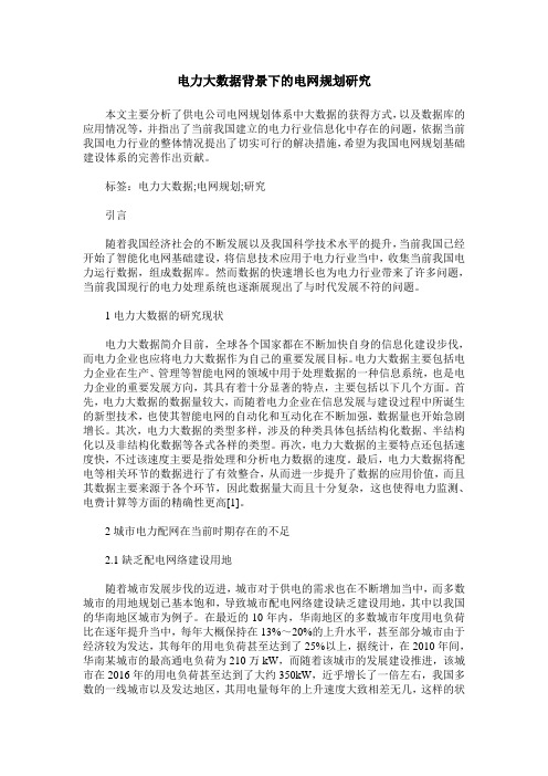 电力大数据背景下的电网规划研究 (2)
