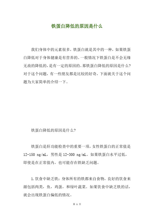 铁蛋白降低的原因是什么