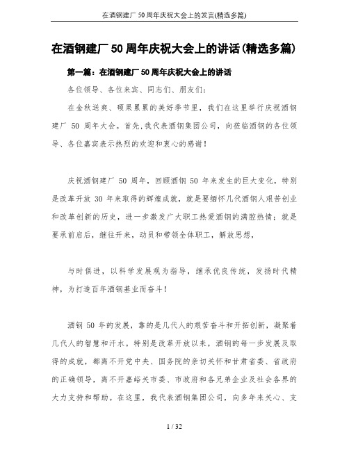 在酒钢建厂50周年庆祝大会上的发言(精选多篇)