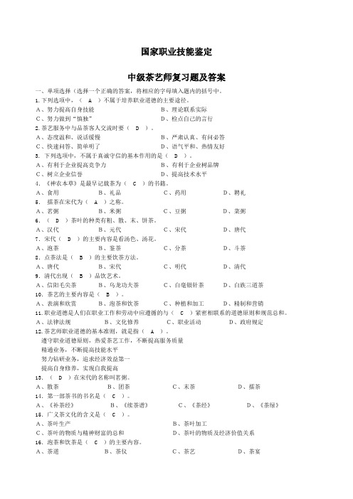 国家职业技能鉴定中级茶艺师复习题及答案