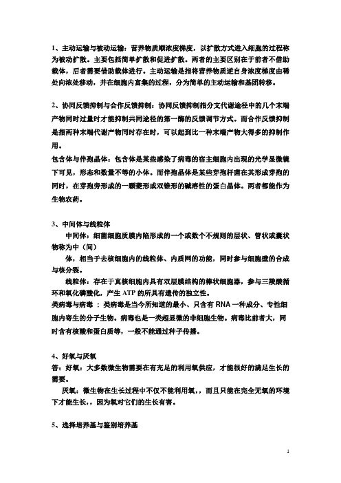 微生物期末考问答题及答案