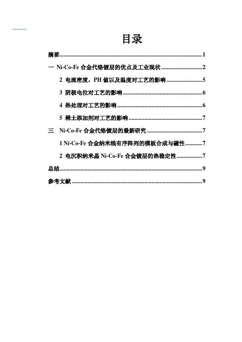 Ni-Co-Fe合金代铬镀层的电镀工艺
