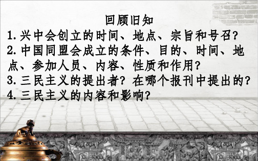 部编版八年级上历史第9课辛亥革命ppt课件