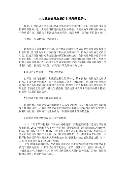 大力发展物流业,提升日照港的竞争力