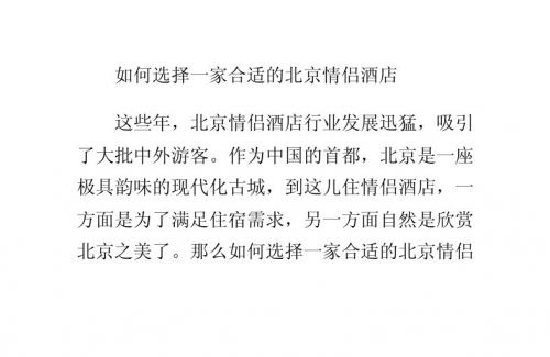 如何选择一家合适的北京情侣酒店