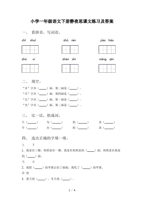 小学一年级语文下册静夜思课文练习及答案
