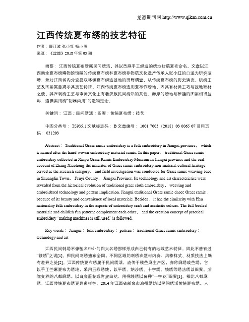 江西传统夏布绣的技艺特征