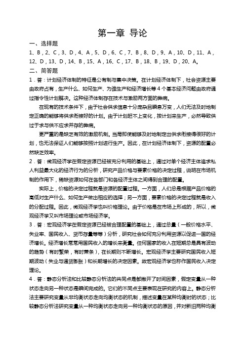 1答计划经济体制的特征是公有制与集中决策在计划经济教程