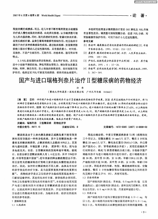 国产与进口瑞格列奈片治疗Ⅱ型糖尿病的药物经济