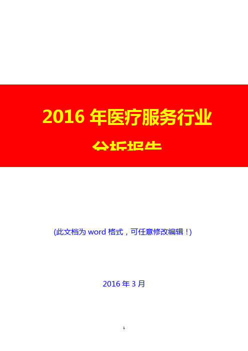 2016年医疗服务行业分析报告(完美版)
