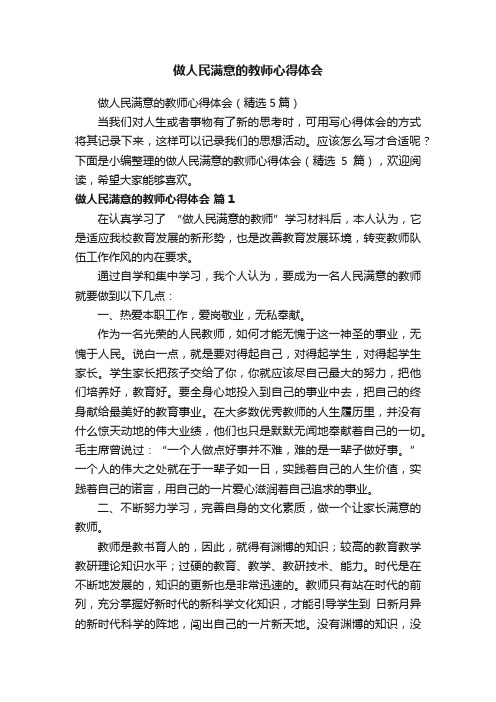 做人民满意的教师心得体会（精选5篇）