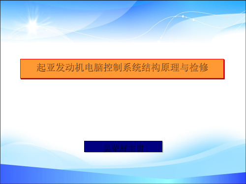起亚发动机电脑控制系统结构原理机器检修(ppt 21页)