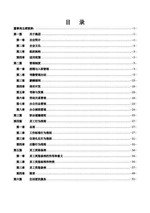 【集团公司员工手册】行为准则及奖惩