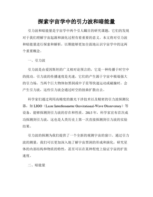 探索宇宙学中的引力波和暗能量
