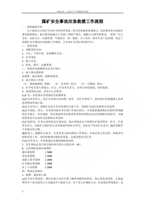 煤矿安全事故应急救援工作流程