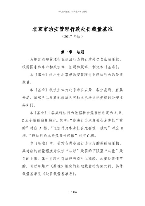 北京市治安管理行政处罚裁量基准