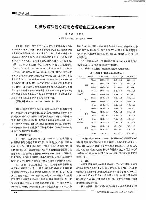 对糖尿病和冠心病患者餐后血压及心率的观察