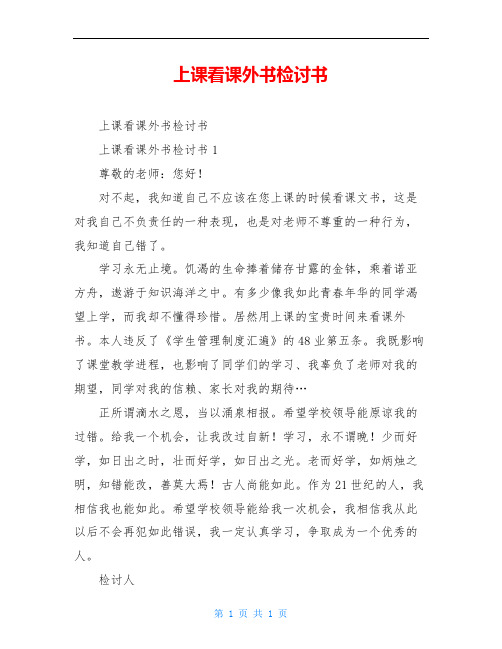 上课看课外书检讨书