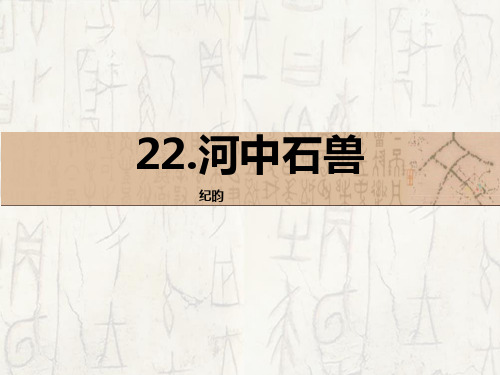 《河中石兽》教学PPT教材课件