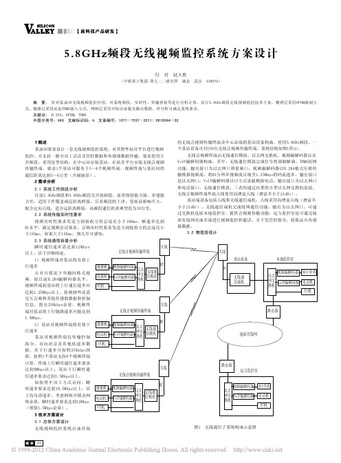 5_8GHz频段无线视频监控系统方案设计