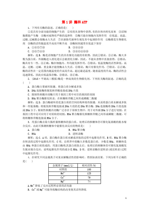 优化方案(浙江专用)高考生物二轮复习专题二细胞的代谢第1讲酶和ATP强化训练