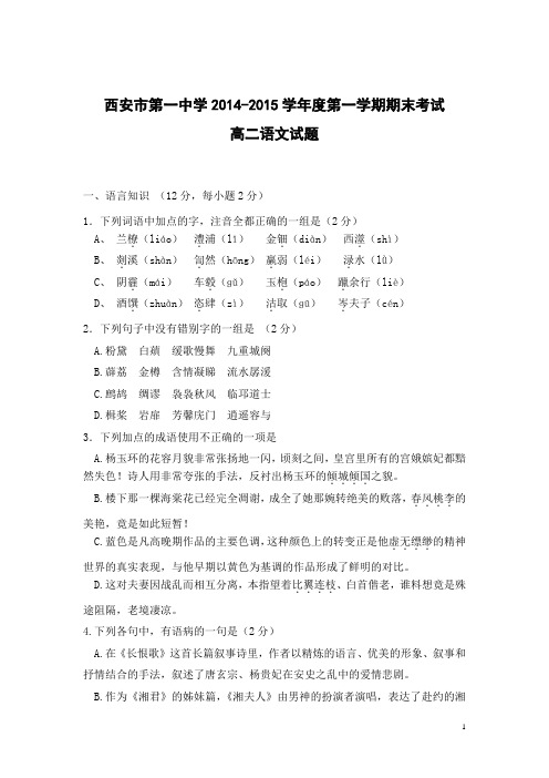 陕西省西安市第一中学2014-2015学年高二上学期期末考试语文试题Word版含答案