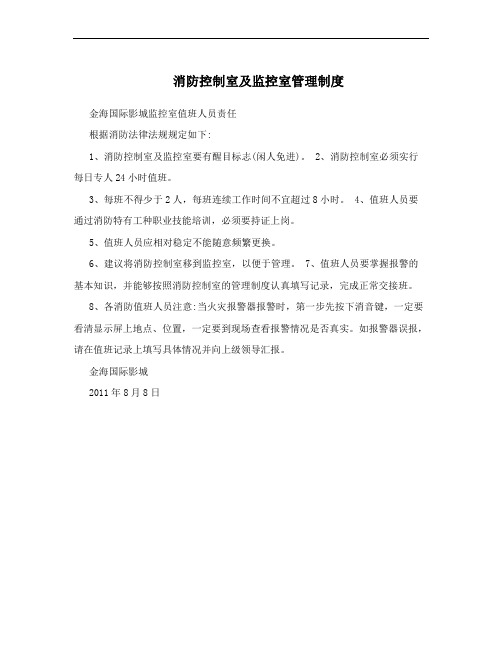 消防控制室及监控室管理制度
