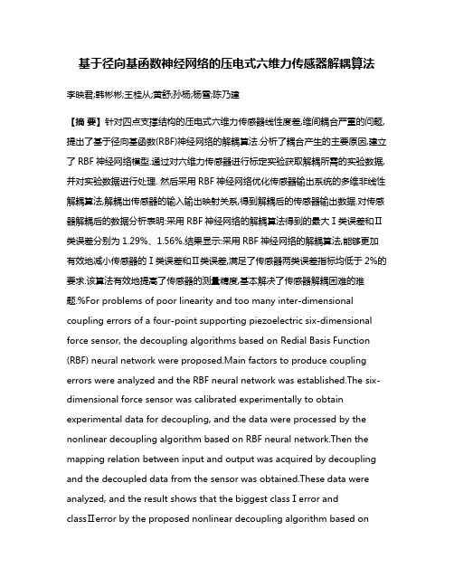 基于径向基函数神经网络的压电式六维力传感器解耦算法