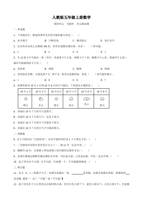 人教版五年级上册数学  第四单元   可能性   单元测试卷