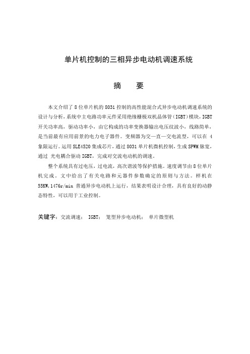 单片机控制的三相异步电动机调速系统
