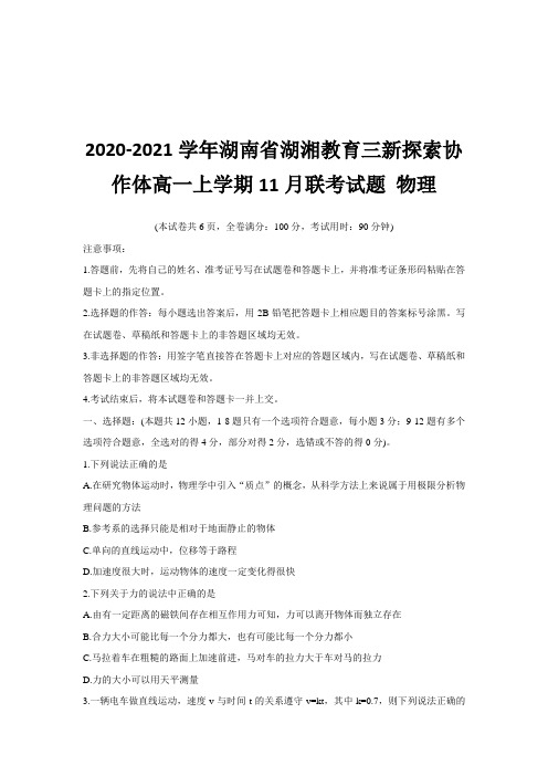 2020-2021学年湖南省湖湘教育三新探索协作体高一上学期11月联考试题 物理