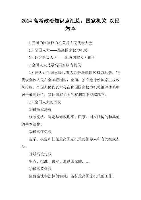 2014高考政治知识点汇总：国家机关 以民为本