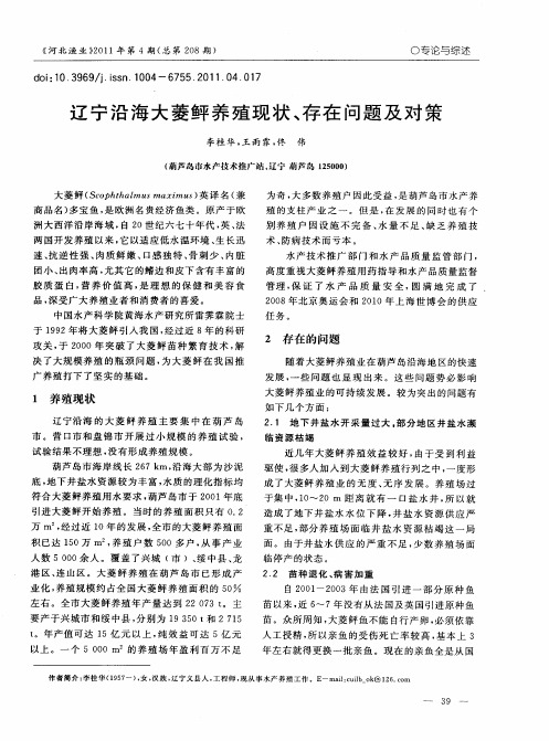 辽宁沿海大菱鲆养殖现状、存在问题及对策