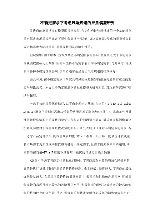 不确定需求下考虑风险规避的报童模型研究