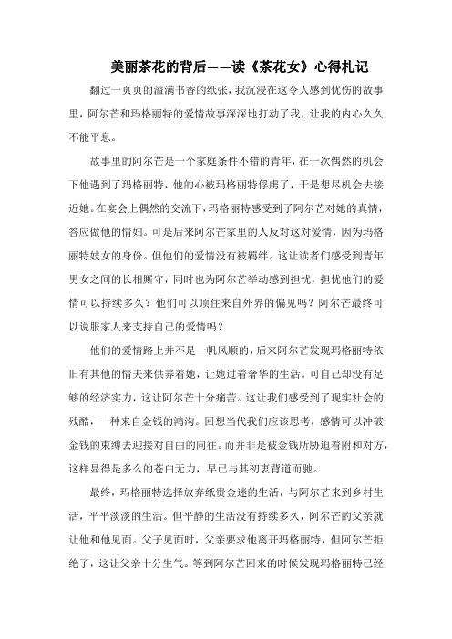 美丽茶花的背后——读《茶花女》心得札记