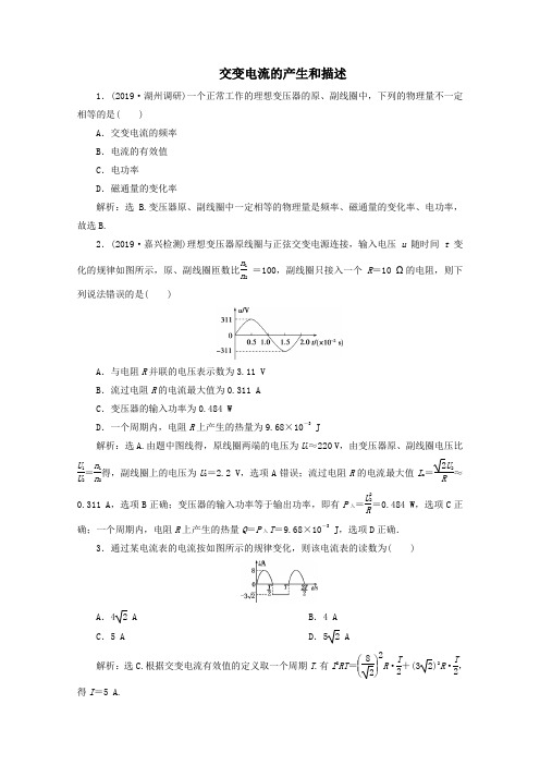 (浙江选考)2020版高考物理总复习第九章5第5节交变电流的产生和描述练习(含解析)