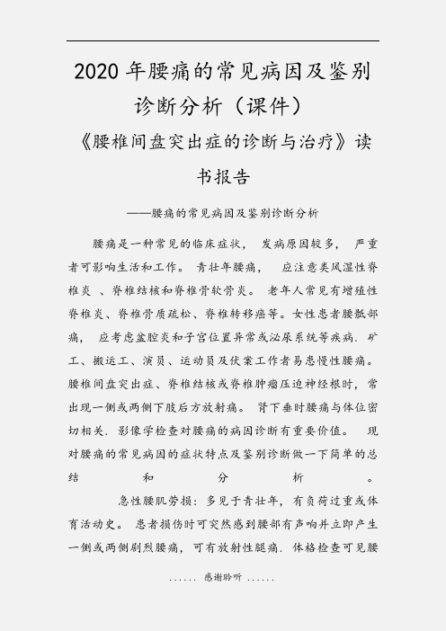 2020年腰痛的常见病因及鉴别诊断分析(课件)