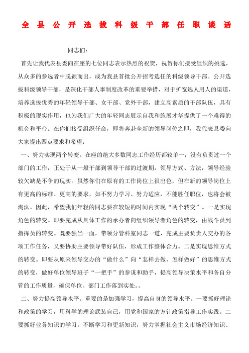 全县公开选拔科级干部任职谈话