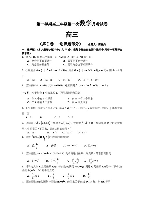 高三数学第一学期年级第一次数学月考试卷