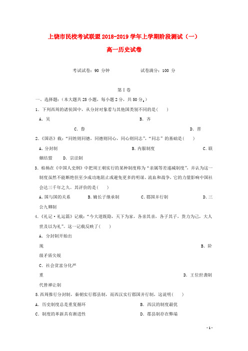 江西省上饶市民校考试联盟2018-2019学年高一历史上学期阶段测试试题(一)