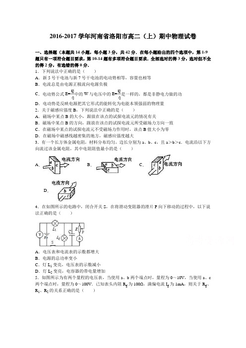 河南省洛阳市2016-2017学年高二上学期期中物理试卷Word版含解析