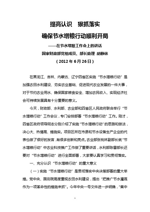 国家财政部部长助理胡静林2012年6月26日在节水增粮工作会上的讲话
