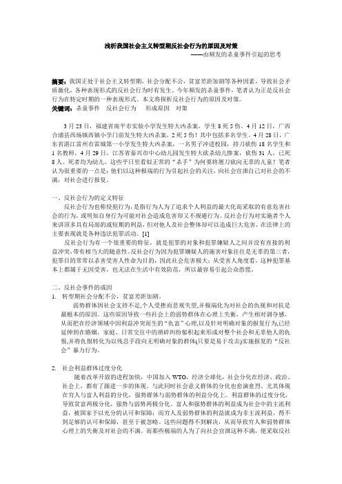 浅析我国社会主义转型期反社会行为的原因及对策