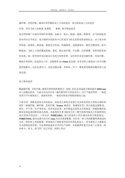 复合材料加工刀具选用碳纤维芳纶纤维蜂窝芯零件数控加工刀具的选用