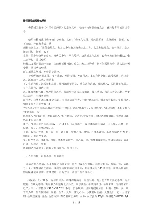 梅国强论柴胡桂枝系列参考资料