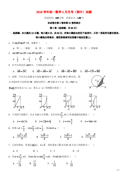 2020学年高一数学4月月考(期中)试题(新版)人教版