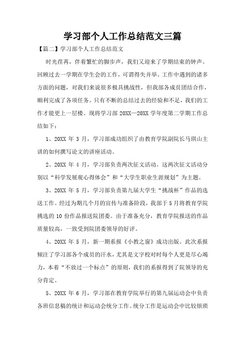 学习部个人工作总结范文三篇