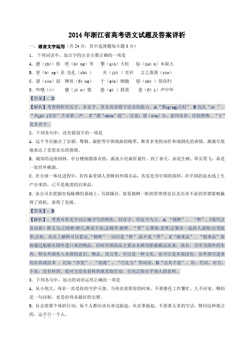 2.2014年浙江省高考语文试题及答案详析(名师整理集一)