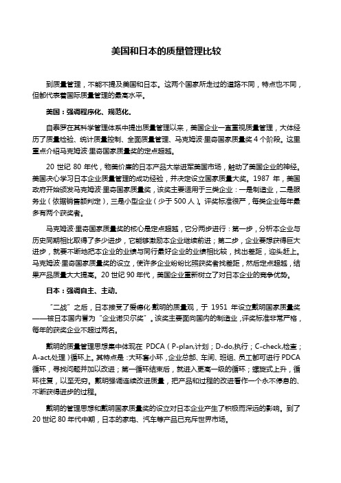 美国和日本的质量管理比较
